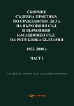 Сборник съдебна практика по граждански дела на Върховния съд и Върховния касационен съд на Република България 1953 - 2008 г. - част 1 - книга