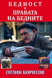 Бедност и правата на бедните - Орлин Борисов - 