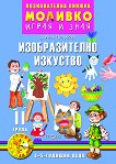 Моливко: Играя и зная - познавателна книжка по изобразително изкуство за 2. група - детска книга