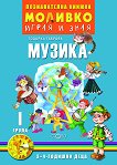 Моливко: Играя и зная - познавателна книжка по музика за 1. група - Тодорка Габрова - 