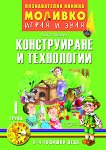Моливко: Играя и зная - познавателна книжка по конструиране и технологии за 1. група - Радка Гайдова - 