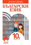 Български език за 10. клас - учебник