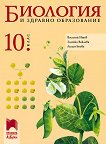 Биология и здравно образование за 10. клас - сборник
