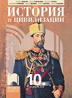 История и цивилизации за 10. клас - сборник