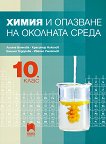 Химия и опазване на околната среда за 10. клас - справочник