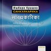 Санкхякарика - Ишвара Кришна - 