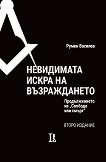 Невидимата искра на Възраждането - Румен Василев -
