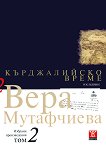 Вера Мутафчиева - избрани произведения - том 2: Кърджалийско време - учебник