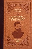 Христо Ботйов: Из поезията, публицистиката и писмата му. Луксозно издание - книга