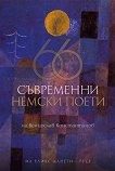 66 съвременни немски поети - Венцеслав Константинов - 