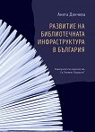 Развитие на библиотечната инфраструктура в България - книга
