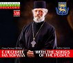Отец Петър Гарена (Father Garena) - С песните на хората. With the Songs of the People - 