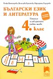 Помагало по български език и литература за избираемите учебни часове за 4. клас - сборник