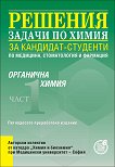 Решения на задачи по органична химия за кандидат-студенти по медицина, стоматология и фармация - част 1 - сборник