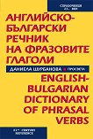 Английско-български речник на фразовите глаголи - Даниела Шурбанова - 