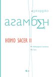 Homo sacer - книга 2: Извънредното положение. Stasis - Джорджо Агамбен - 