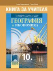 Книга за учителя по география и икономика за 10. клас - Стела Дерменджиева, Петя Събева - 