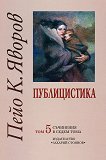 Пейо Яворов - съчинения в седем тома : Публицистика - том 5 - Пейо К.Яворов - 