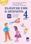 Помагало по български език и литература за избираемите учебни часове за 4. клас - учебник