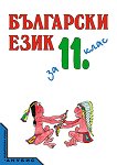 Български език за 11. клас - задължителна и задължително избираема подготовка - 