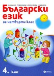 Български език за 4. клас - учебник