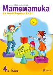 Математика за 4. клас - книга за учителя