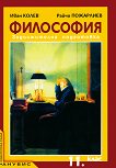 Философия за 11. клас - задължителна подготовка - Иван Колев, Райчо Пожарлиев - книга