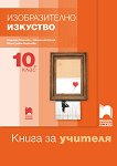Книга за учителя по изобразително изкуство за 10. клас - Мариана Мойнова, Светослав Косев, Вяра Гунева-Георгиева - 