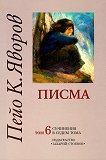 Пейо Яворов - съчинения в седем тома Писма - том 6 - 
