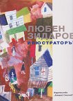 Любен Зидаров - Илюстраторът. Албум - книга