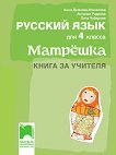 Матрешка: Книга за учителя по руски език за 4. клас - помагало