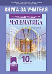 Книга за учителя по математика за 10. клас - сборник