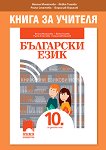Книга за учителя по български език за 10. клас - учебна тетрадка