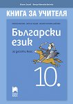 Книга за учителя по български език за 10. клас - учебник