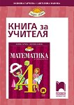 Книга за учителя по математика за 4. клас - Юлияна Гарчева, Ангелина Манова - 