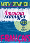 Мога за отличен: Френска матура + CD - Бойка Паликарска, Маргарита Топлийска - 