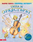 Тина и оркестърът + CD - Марко Зимса, Винфрид Опгенорт - 