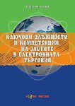 Ключови длъжности и компетенции на заетите в електронната търговия - Веселина Лекова - книга