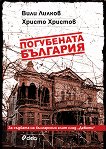 Погубената България - детска книга