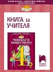 Книга за учителя по човекът и обществото за 4. клас - Мария Босева, Цветелина Пейкова, Поли Рангелова - 