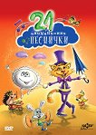 21 анимационни песнички - DVD - 