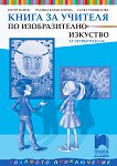 Книга за учителя по изобразително изкуство за 4. клас - Петер Цанев, Ралица Карапантева, Галя Страшилова - 