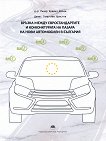 Връзка между евростандартите и конюнктурата на пазара на нови автомобили в България - книга
