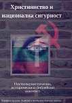Християнство и национална сигурност: Посткомунистически, исторически и библейски контекст - книга