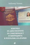 Контрол на документите за самоличност и миграцията в Република България - Любомир Тимчев - 