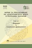 Мерки за преодоляване на демографската криза в Република България - том 3: Миграции и национална идентичност - 