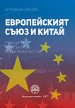 Европейският съюз и Китай - Антонина Хабова - 