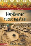 Изгубеното сърце на Азия - Колин Таброн -