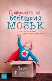 Правилата на бебешкия мозък - Джон Медина - книга