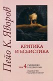 Пейо Яворов - съчинения в седем тома : Критика и есеистика - том 4 - Пейо Яворов - книга